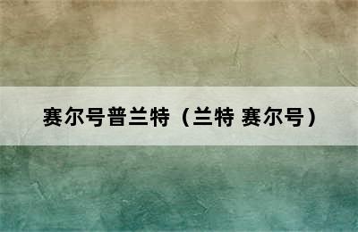 赛尔号普兰特（兰特 赛尔号）